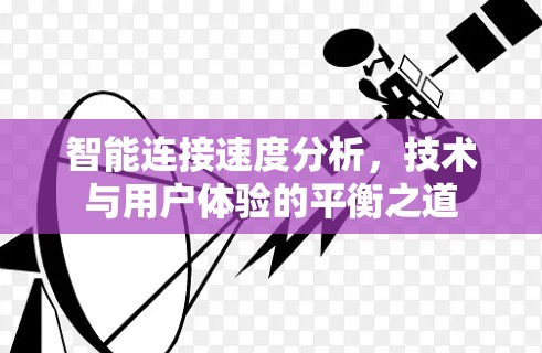 智能连接速度分析，技术与用户体验的平衡之道