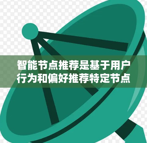 智能节点推荐是基于用户行为和偏好推荐特定节点的算法，广泛应用于社交网络、电商推荐和医疗领域。以下是系统性的学习指南