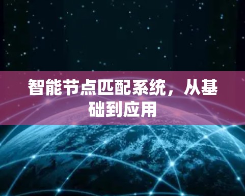 智能节点匹配系统，从基础到应用