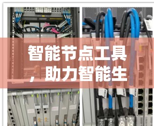 智能节点工具，助力智能生态的创新与健康发展