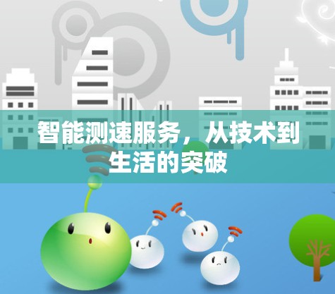智能测速服务,从技术到生活的突破 智能测速服务,从技术到生活的突破