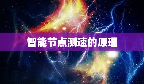智能节点测速的原理