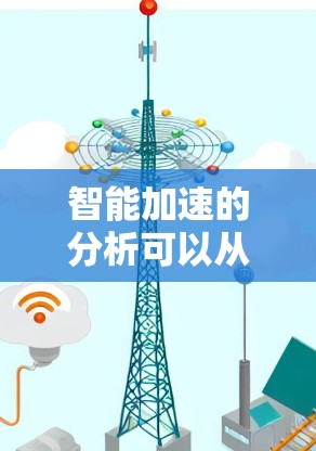 智能加速的分析可以从以下几个方面进行
