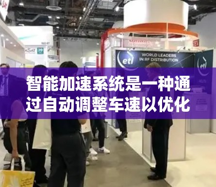 智能加速系统是一种通过自动调整车速以优化行驶效率和减少拥堵的科技应用,适合在特定的交通条件下使用,例如城市道路、快速路等。以下是对智能加速系统的选择和分析 智能加速系统是一种通过自动调整车速以优化行驶效率和减少拥堵的科技应用,适合在特定的交通条件下使用,例如城市道路、快速路等。以下是对智能加速系统的选择和分析