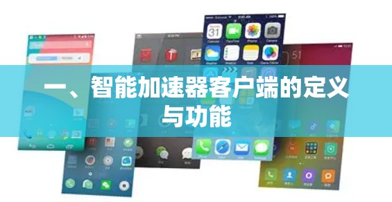 一、智能加速器客户端的定义与功能