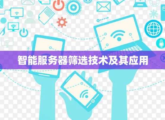 智能服务器筛选技术及其应用