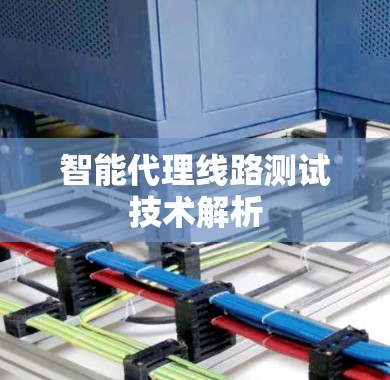 智能代理线路测试技术解析