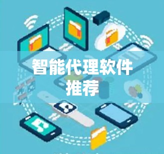 智能代理软件推荐 智能代理软件推荐