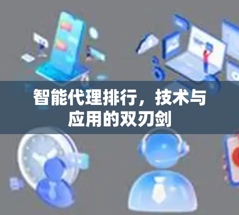 智能代理排行，技术与应用的双刃剑