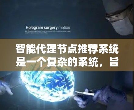 智能代理节点推荐系统是一个复杂的系统,旨在通过数据处理、分布式架构、算法优化和安全性措施,自动推荐智能代理节点。以下是对该系统特点、推荐策略和解决方案的详细分析 智能代理节点推荐系统是一个复杂的系统,旨在通过数据处理、分布式架构、算法优化和安全性措施,自动推荐智能代理节点。以下是对该系统特点、推荐策略和解决方案的详细分析