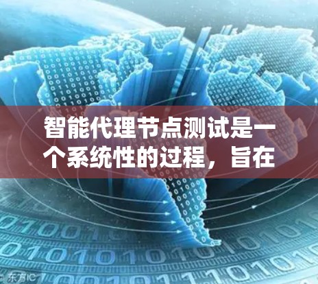 智能代理节点测试是一个系统性的过程,旨在评估智能代理节点(如智能机器人、自动驾驶汽车或智能家居设备)在不同任务和环境下的表现。以下是对智能代理节点测试的详细步骤和分析 智能代理节点测试是一个系统性的过程,旨在评估智能代理节点(如智能机器人、自动驾驶汽车或智能家居设备)在不同任务和环境下的表现。以下是对智能代理节点测试的详细步骤和分析