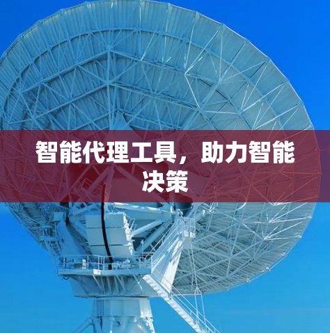智能代理工具，助力智能决策