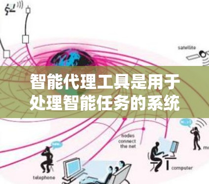 智能代理工具是用于处理智能任务的系统,涵盖生成式AI、对话系统、自然语言处理等多种类型。以下是对这些工具的系统性总结 智能代理工具是用于处理智能任务的系统,涵盖生成式AI、对话系统、自然语言处理等多种类型。以下是对这些工具的系统性总结