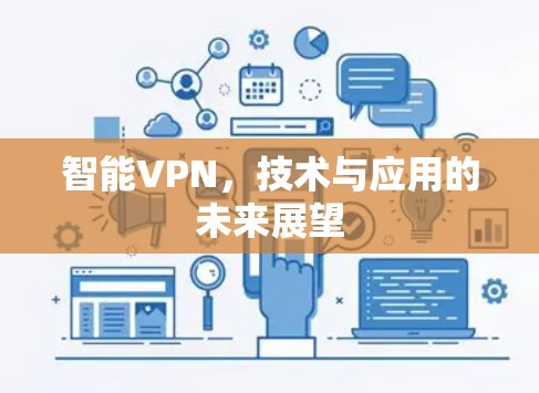 智能VPN,技术与应用的未来展望 智能VPN,技术与应用的未来展望