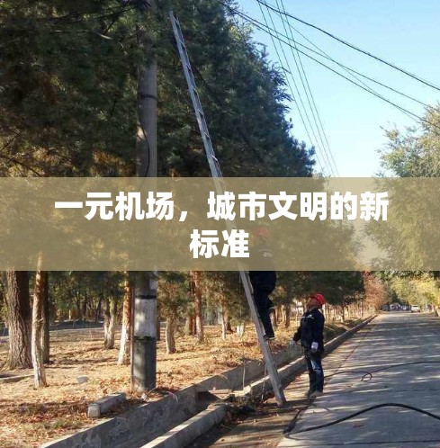 一元机场，城市文明的新标准