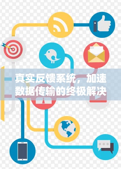 真实反馈系统，加速数据传输的终极解决方案