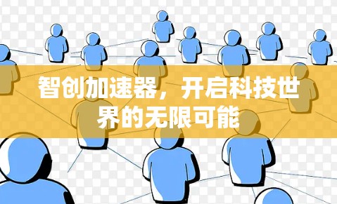 智创加速器，开启科技世界的无限可能
