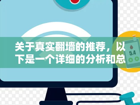 关于真实翻墙的推荐,以下是一个详细的分析和总结 关于真实翻墙的推荐,以下是一个详细的分析和总结