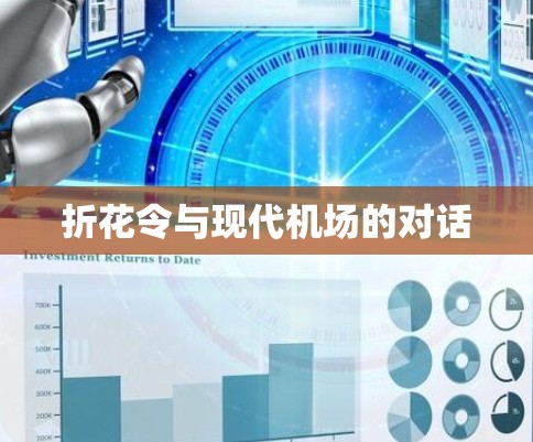 折花令与现代机场的对话