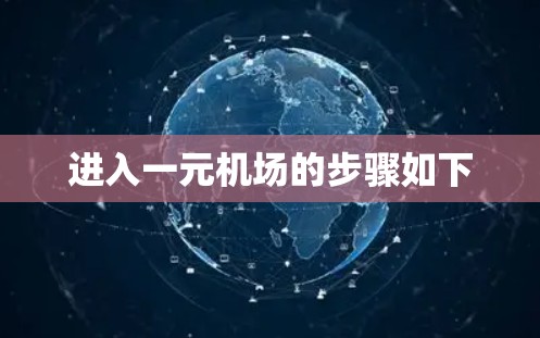 进入一元机场的步骤如下 进入一元机场的步骤如下