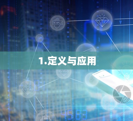1.定义与应用