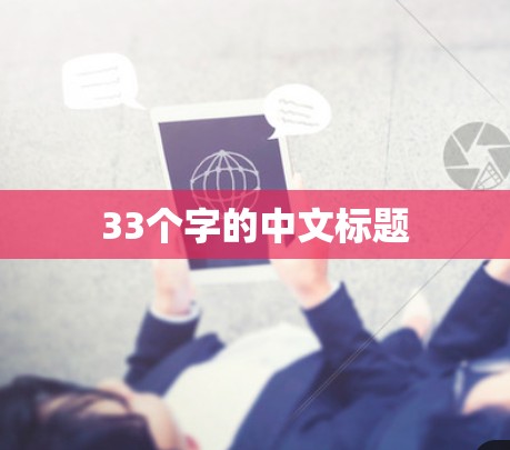 33个字的中文标题