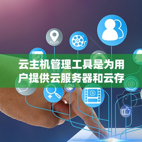 云主机管理工具是为用户提供云服务器和云存储解决方案的工具，如OpenStack。以下是对OpenStack云主机管理工具的详细介绍