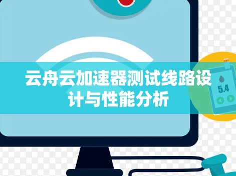 云舟云加速器测试线路设计与性能分析