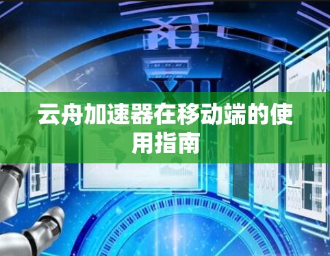 云舟加速器在移动端的使用指南 云舟加速器在移动端的使用指南