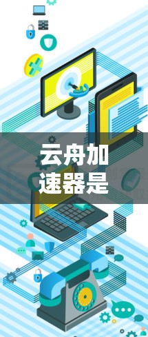 云舟加速器是一种通过网络加速技术增强用户阅读体验的功能,主要针对中文网络小说。它通常通过连接到其他平台(如亚马逊、Kindle等)来加速小说的阅读速度。以下是对云舟加速器体验的详细分析和总结 云舟加速器是一种通过网络加速技术增强用户阅读体验的功能,主要针对中文网络小说。它通常通过连接到其他平台(如亚马逊、Kindle等)来加速小说的阅读速度。以下是对云舟加速器体验的详细分析和总结
