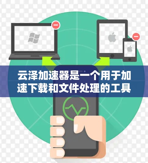云泽加速器是一个用于加速下载和文件处理的工具，可以帮助用户更快地完成任务。以下是一个详细的使用指南和步骤说明