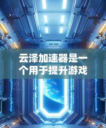 云泽加速器是一个用于提升游戏性能的工具,通常通过加速网络或硬件资源来提高游戏的运行效率。如果你正在测试云泽加速器在节点上的表现,以下是一个详细的步骤说明 云泽加速器是一个用于提升游戏性能的工具,通常通过加速网络或硬件资源来提高游戏的运行效率。如果你正在测试云泽加速器在节点上的表现,以下是一个详细的步骤说明