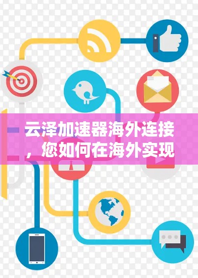 云泽加速器海外连接，您如何在海外实现高效通信？