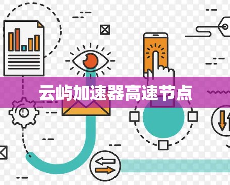 云屿加速器高速节点