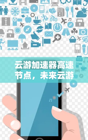 云游加速器高速节点，未来云游的新引擎