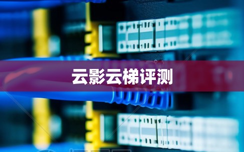 云影云梯评测