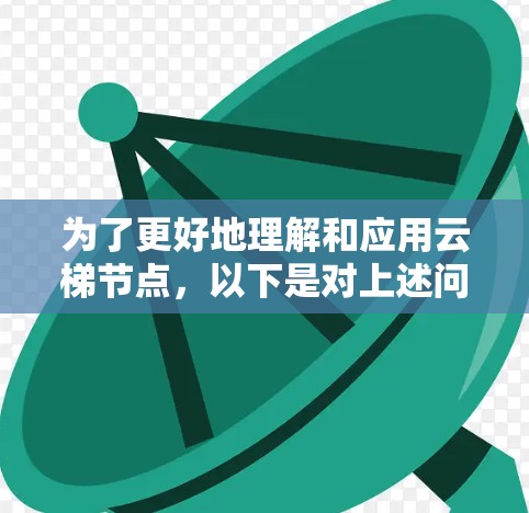 为了更好地理解和应用云梯节点,以下是对上述问题的详细解答 为了更好地理解和应用云梯节点,以下是对上述问题的详细解答