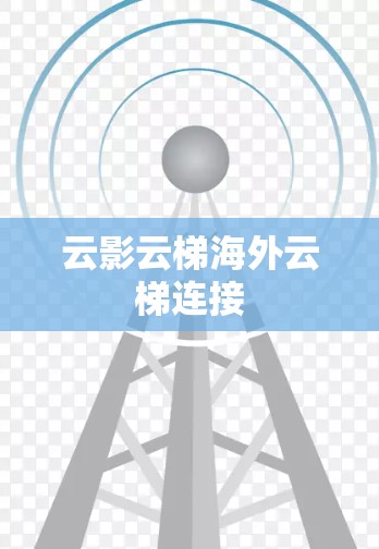 云影云梯海外云梯连接