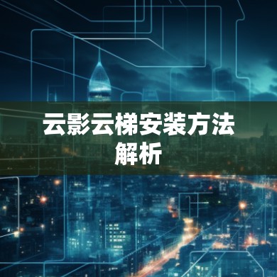云影云梯安装方法解析