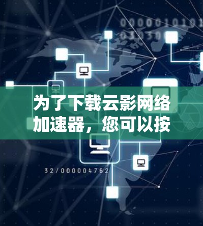 为了下载云影网络加速器,您可以按照以下步骤进行 为了下载云影网络加速器,您可以按照以下步骤进行