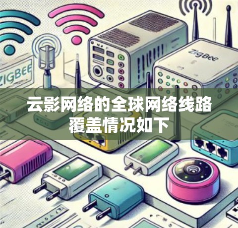 云影网络的全球网络线路覆盖情况如下