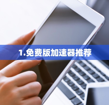 1.免费版加速器推荐