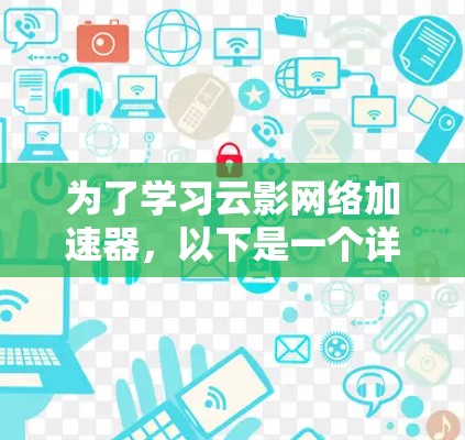 为了学习云影网络加速器，以下是一个详细的教程