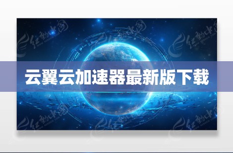 云翼云加速器最新版下载