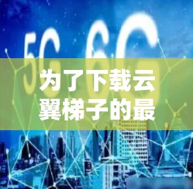 为了下载云翼梯子的最新版，您可以按照以下步骤进行