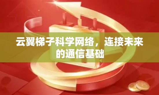 云翼梯子科学网络，连接未来的通信基础