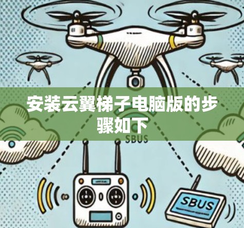 安装云翼梯子电脑版的步骤如下 安装云翼梯子电脑版的步骤如下
