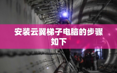 安装云翼梯子电脑的步骤如下