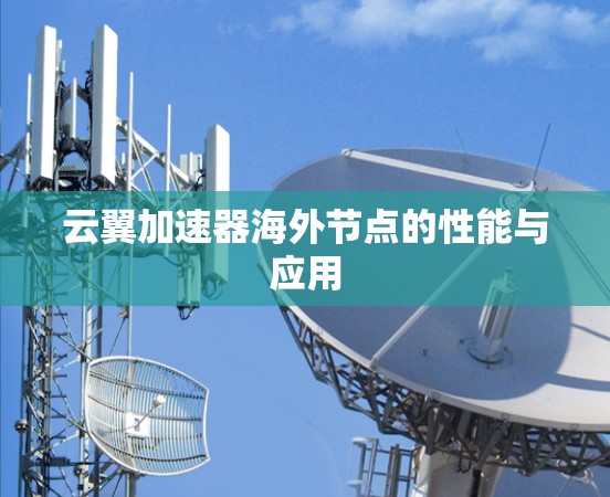 云翼加速器海外节点的性能与应用