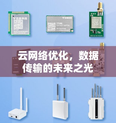 云网络优化,数据传输的未来之光 云网络优化,数据传输的未来之光